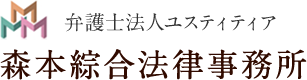 弁護士法人ユスティティア森本綜合法律事務所