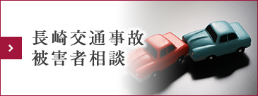 長崎交通事故被害者相談