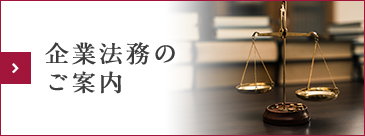 企業法務のご案内