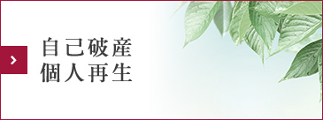 自己破産・個人再生
