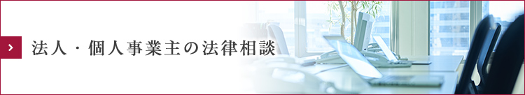 法人・個人事業主の法律相談