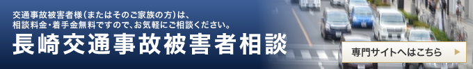 長崎交通事故被害者相談